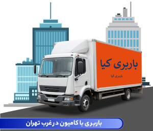 باربری غرب