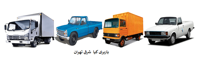 باربری-شرق-تهران