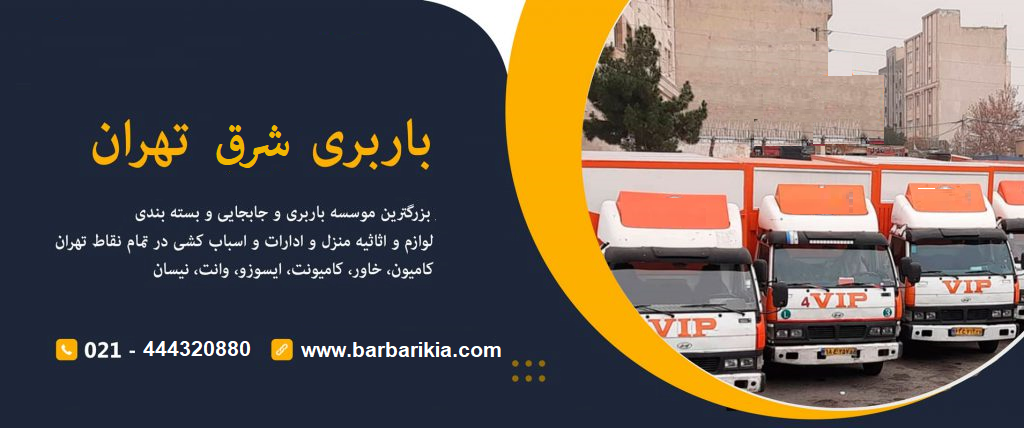 شرق تهران