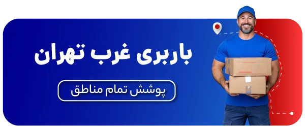 باربری-غرب-تهران باربری-غرب-تهران