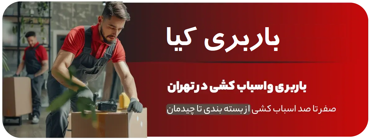 بنر-کیا-بار باربری کیا